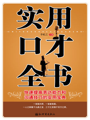 cover image of 实用口才全书